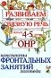 Развиваем связную речь у детей 4-5 лет с ОНР. Конспекты фронтальных занятий логопеда фото книги маленькое 2