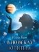 В поисках Юпитера фото книги маленькое 2