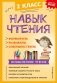 Навык чтения: формируем, развиваем, совершенствуем. 2 класс фото книги маленькое 2