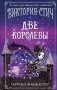 Виктория-Стич. Две королевы (выпуск 2) фото книги маленькое 2