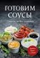 Готовим соусы. Сборник лучших рецептов фото книги маленькое 2