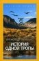 История одной тропы фото книги маленькое 2