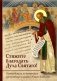 Стяжите благодать Духа Святаго! Путеводитель по творениям прп. Симеона Нового Богослова фото книги маленькое 2