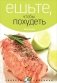 Ешьте, чтобы похудеть фото книги маленькое 2