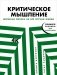 Критическое мышление. Железная логика на все случаи жизни фото книги маленькое 2
