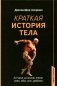 Краткая история тела: 24 часа из жизни тела: секс, еда, сон, работа фото книги маленькое 2