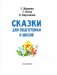 Сказки для подготовки к школе фото книги маленькое 5
