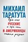 Русские и американцы. Про них и про нас таких разных фото книги маленькое 2