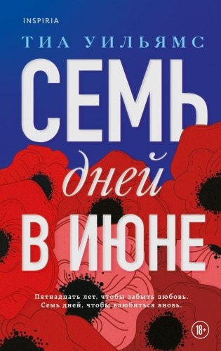 Семь дней в июне фото книги