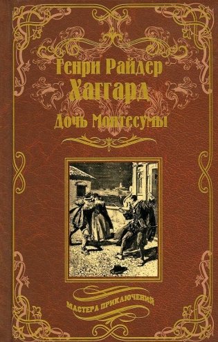 Дочь Монтесумы фото книги