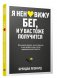 Я ненавижу бег, и у вас тоже получится: как начать бегать, как не бросить и как придать смысл этой иррациональной страсти фото книги маленькое 2