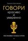 Говори красиво и уверенно. Постановка голоса и речи фото книги маленькое 2