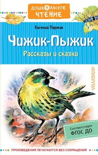 Чижик-Пыжик. Рассказы и сказки фото книги