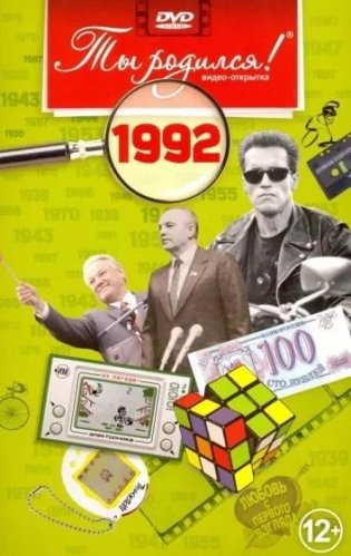 Ты родился! 1992 год. DVD-открытка фото книги