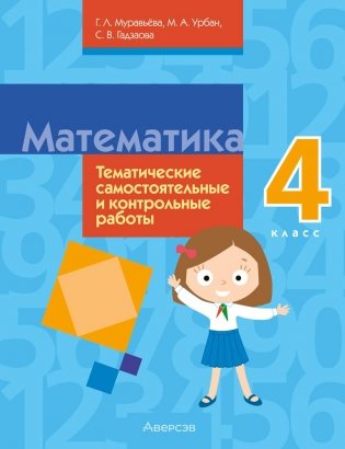 Математика. 4 класс. Тематические самостоятельные и контрольные работы фото книги
