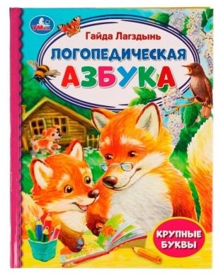 Логопедическая азбука фото книги