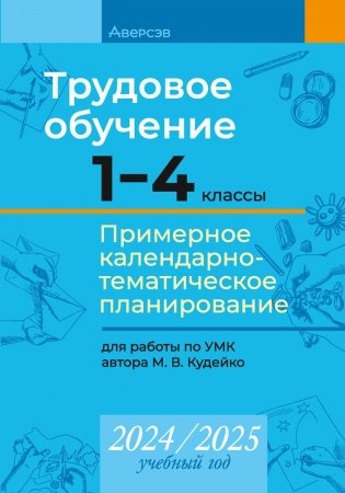 Трудовое обучение. 1—4 классы. Примерное календарно-тематическое планирование. 2024/2025 учебный год фото книги