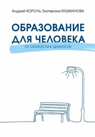Образование для Человека. От скорости к ценности фото книги