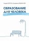 Образование для Человека. От скорости к ценности фото книги маленькое 2