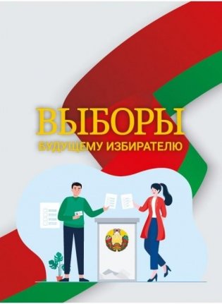 Выборы. Будущему избирателю фото книги