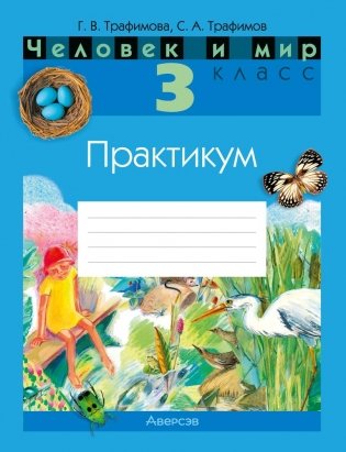 Человек и мир. 3 класс. Практикум фото книги