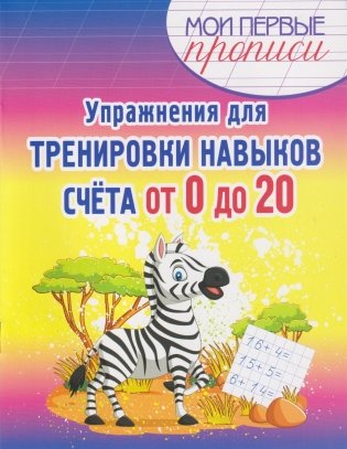 Упражнения для тренировки навыков счёта от 0 до 20 фото книги