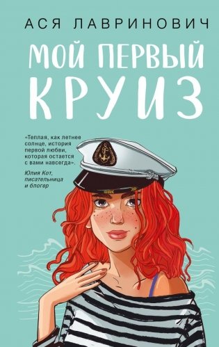 Мой первый круиз с подарком внутри (Кукла-вырезалка) фото книги