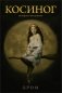 Косиног: История о колдовстве фото книги маленькое 2
