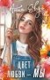 Цвет любви - МЫ фото книги маленькое 2