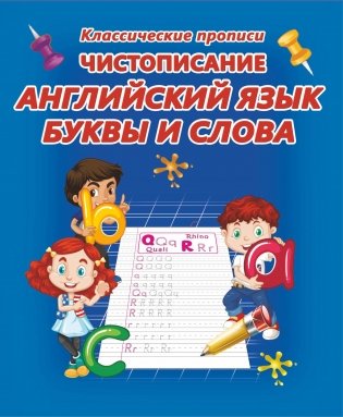 Чистописание. Английский язык. Буквы и слова фото книги