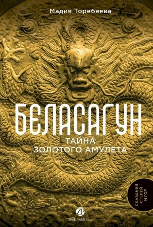 Беласагун. Тайна золотого амулета фото книги