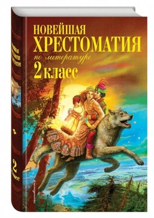 Новейшая хрестоматия по литературе 2 класс фото книги