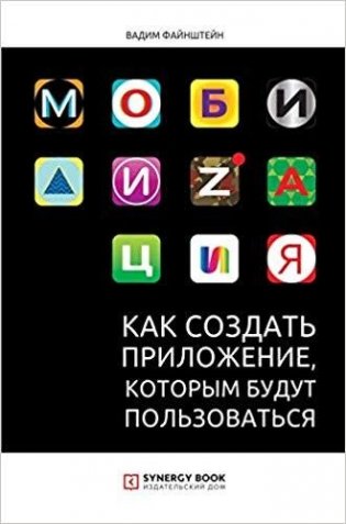 Мобилизация. Как создать приложение, которым будут пользоваться фото книги