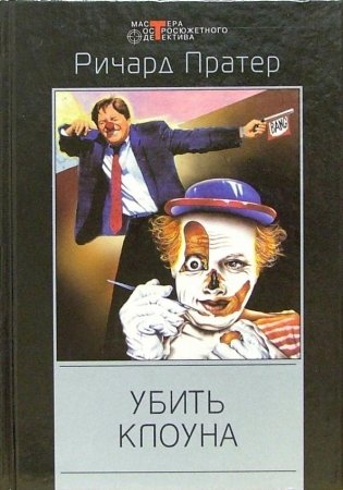 Убить клоуна фото книги