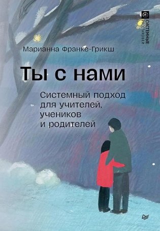 Ты с нами. Системный подход для учителей, учеников и родителей фото книги