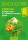 Биология. 6 класс. Сборник контрольных и самостоятельных работ. ГРИФ фото книги маленькое 2