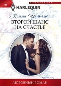 Второй шанс на счастье фото книги