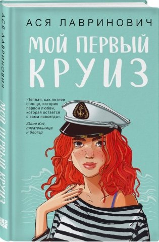 Мой первый круиз с подарком внутри (Кукла-вырезалка) фото книги 2