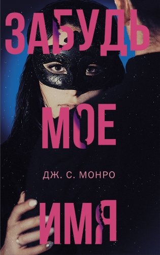 Забудь мое имя фото книги