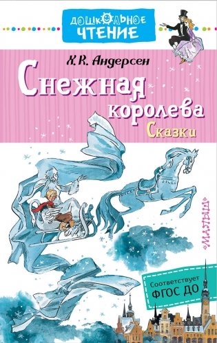 Снежная королева. Сказки фото книги