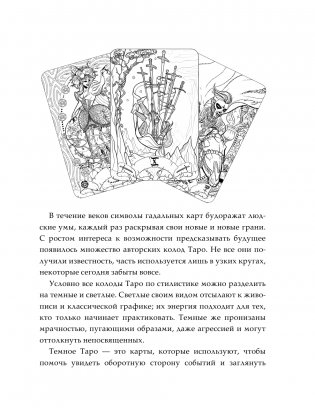 Темное Таро. Раскрась свою колоду фото книги 2