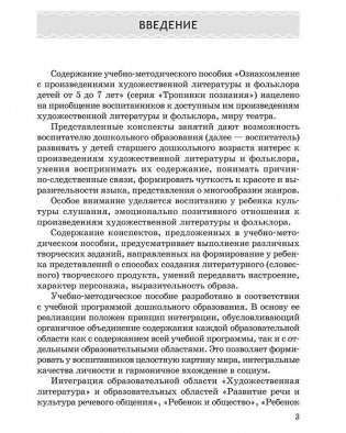 Ознакомление с произведениями художественной литературы и фольклора детей от 5 до 7 лет. Учебно-методическое пособие. ГРИФ фото книги 2