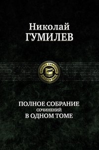 Полное собрание сочинений в одном томе фото книги