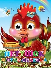 Петушок и чудо-меленка фото книги
