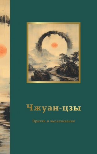Чжуан-цзы. Притчи и высказывания фото книги