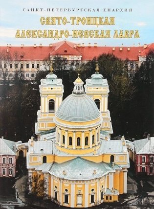 Свято-Троицкая Александро-Невская лавра. Альбом фото книги