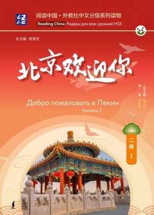 Добро пожаловать в Пекин. Уровень 2 фото книги