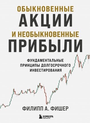 Обыкновенные акции и необыкновенные прибыли. Фундаментальные принципы долгосрочного инвестирования фото книги