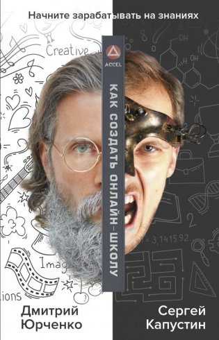 Как создать онлайн-школу. ACCEL фото книги