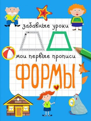 Формы. Мои первые прописи фото книги